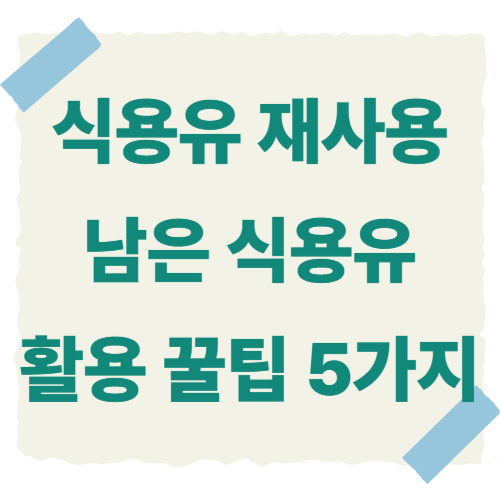 식용유-재사용-썸네일