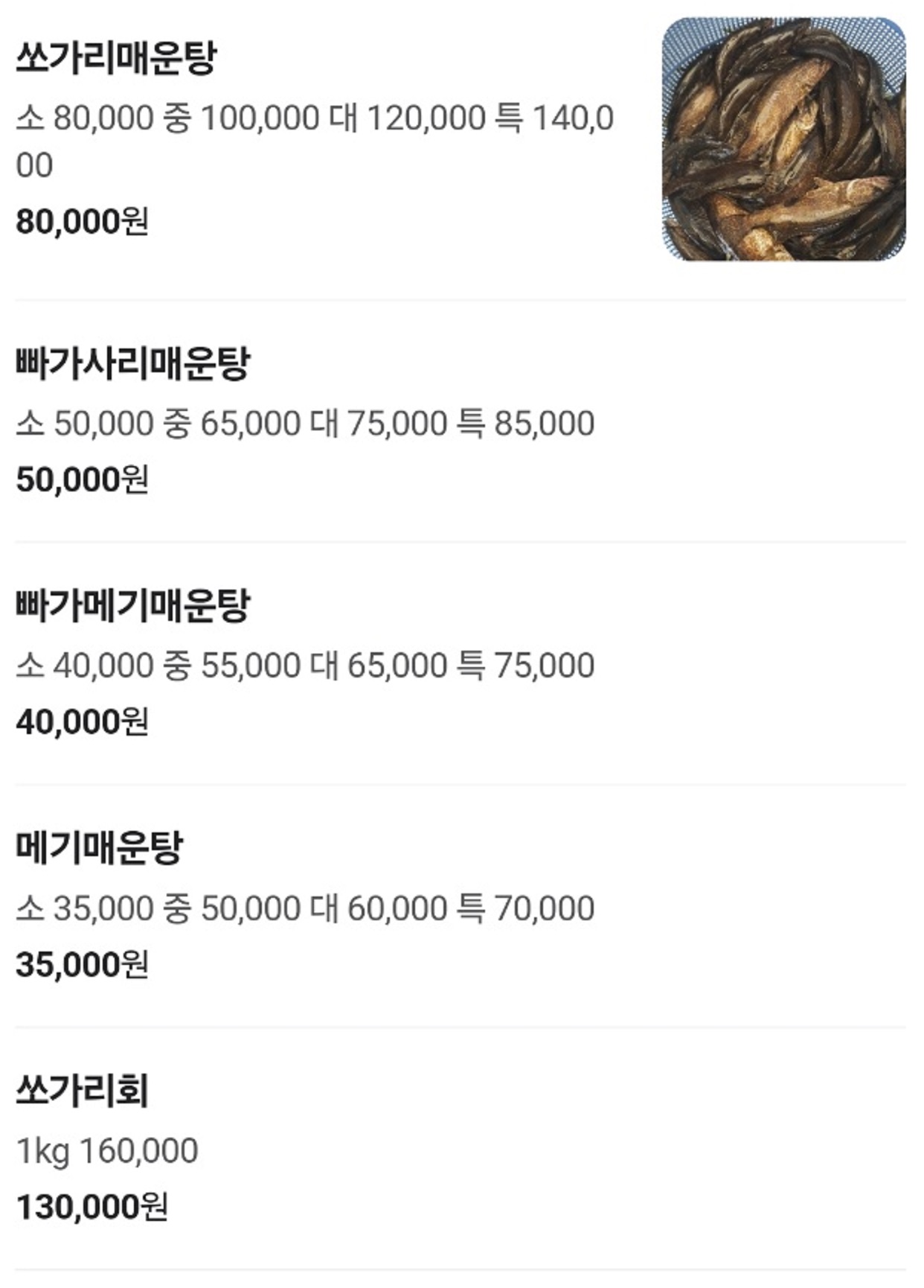 사노라면-여주-강천-매운탕-민물고기-굴암매운탕-메뉴판