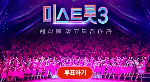 미스트롯3-투표하기-출연자들-모습