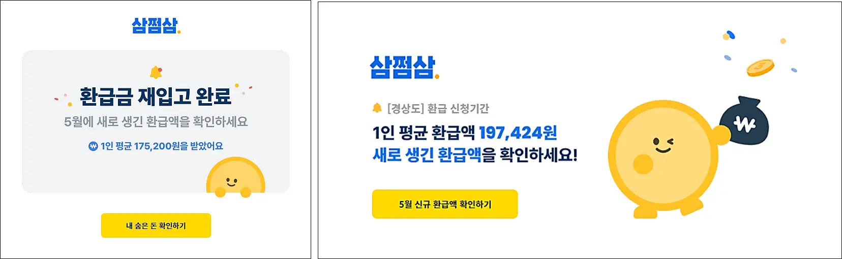 삼쩜삼평균환급액