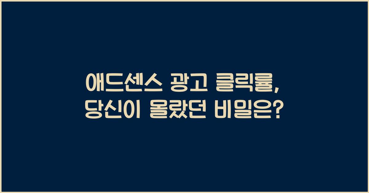 애드센스 광고 클릭률