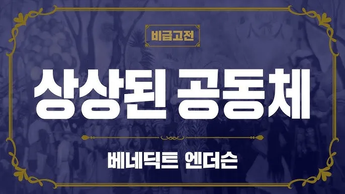 상상된 공동체 국가 정체성과 사회 구성 원리 탐구_3