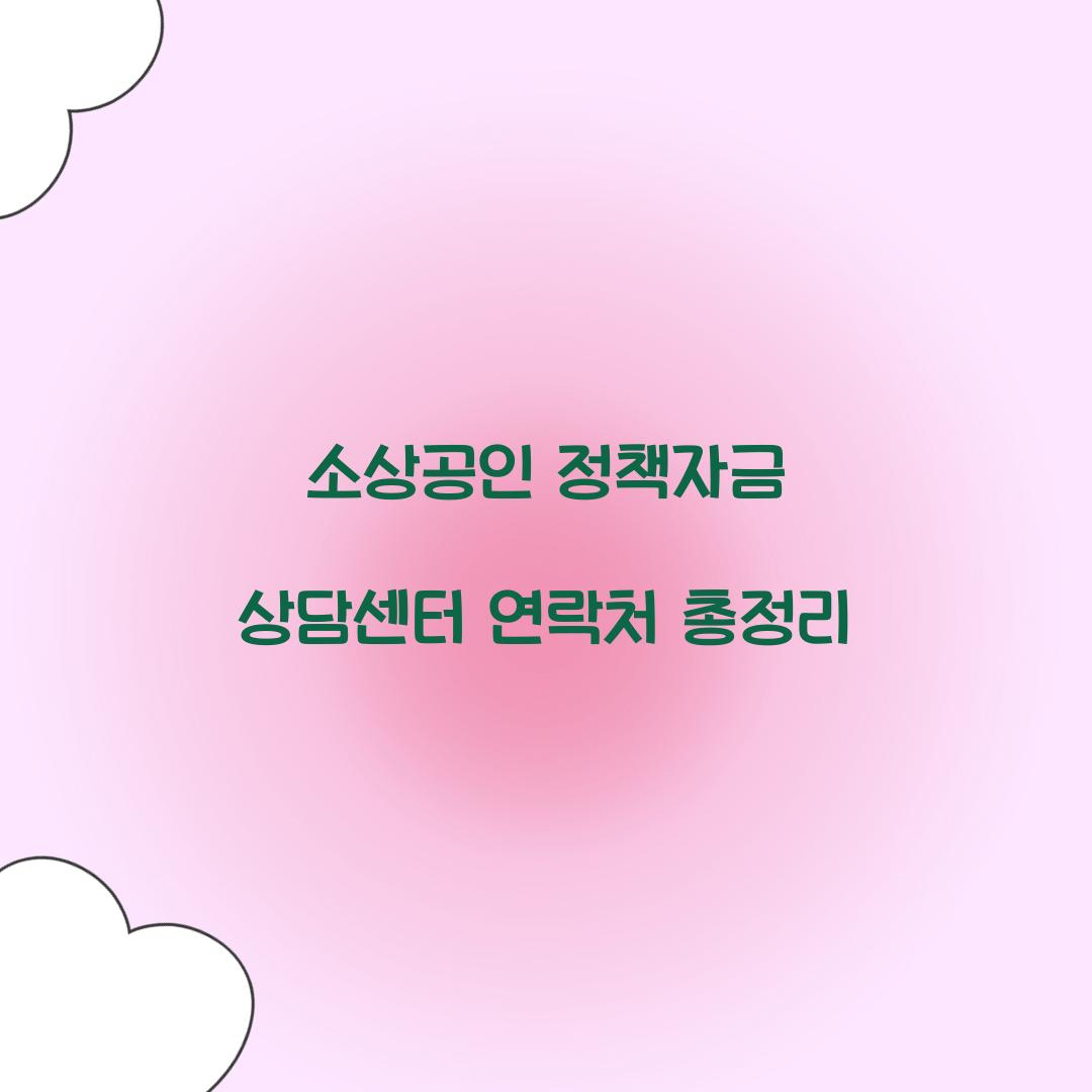 소상공인 정책자금 상담센터 연락처 총정리