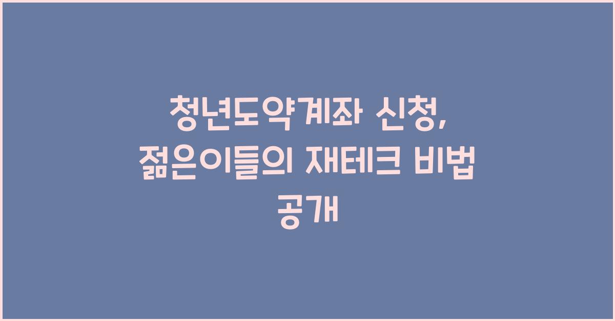 청년도약계좌 신청