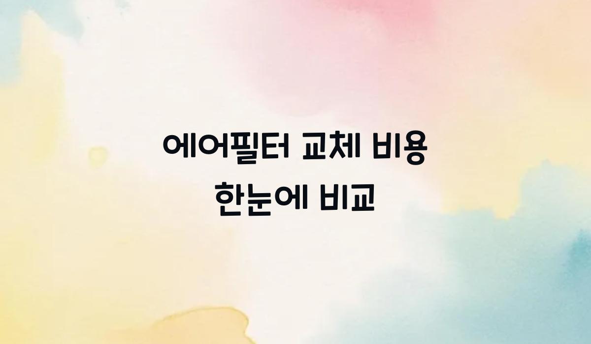 에어필터 교체 비용 한눈에 비교