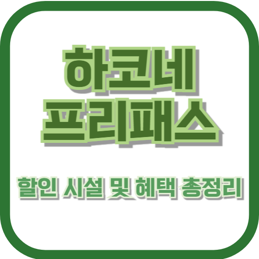 하코네 프리패스 할인 시설 및 혜택 총정리