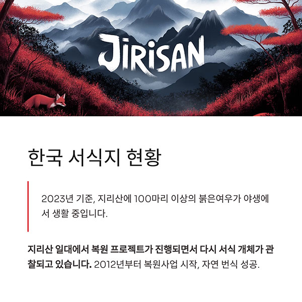 한국에 서식하는 붉은여우는 어디 있을까?