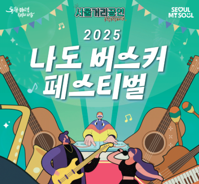 나도 버스커 페스티벌 서울버스킹정보 일정