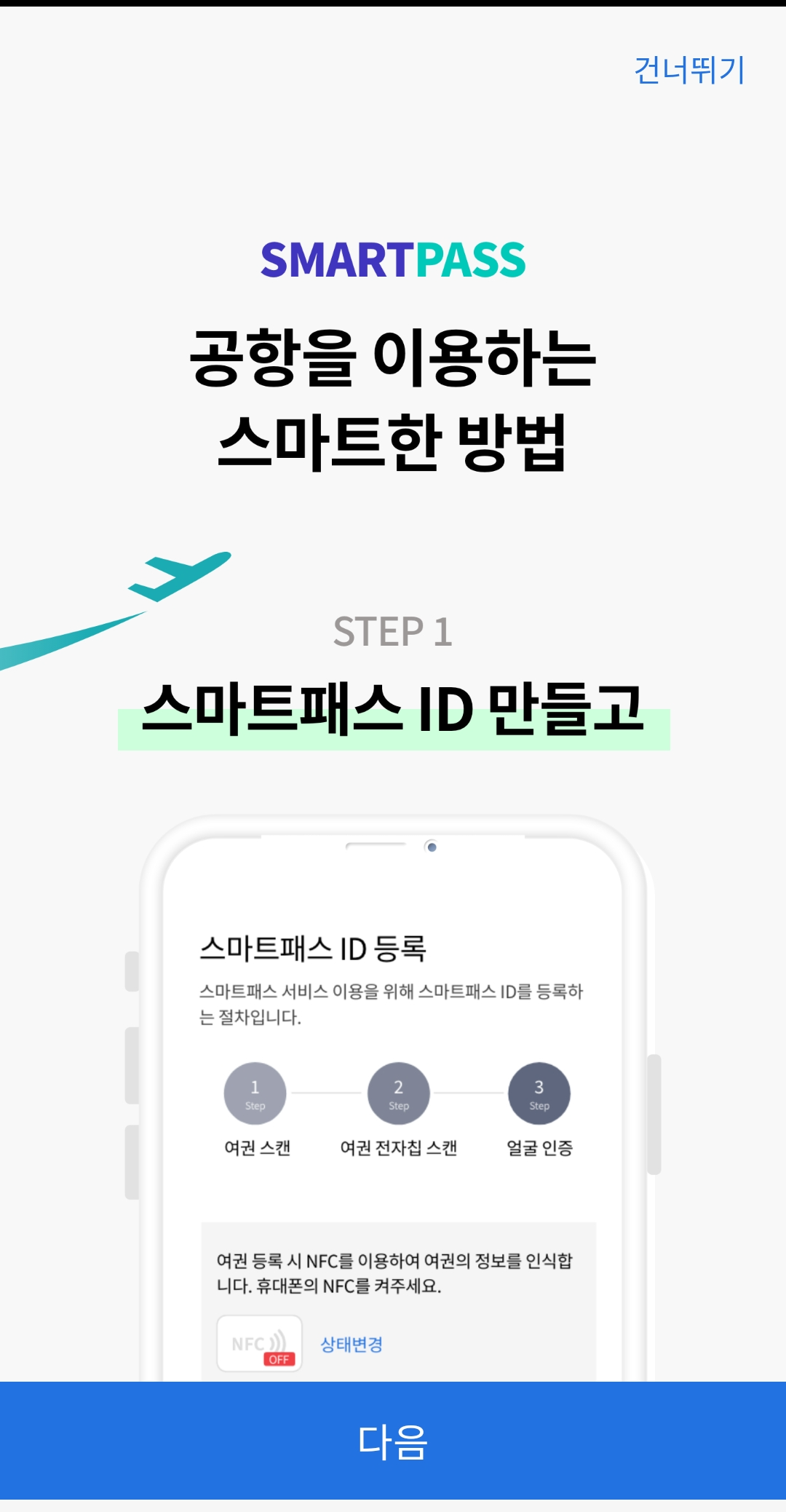 인천공항 스마트패스 등록 이용방법