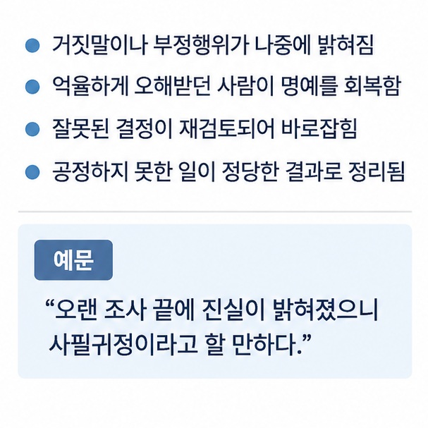 거짓이 밝혀지고 억울함이 풀리며 잘못된 결정이 바로잡히는 사필귀정의 사용 상황을 보여주는 인포그래픽