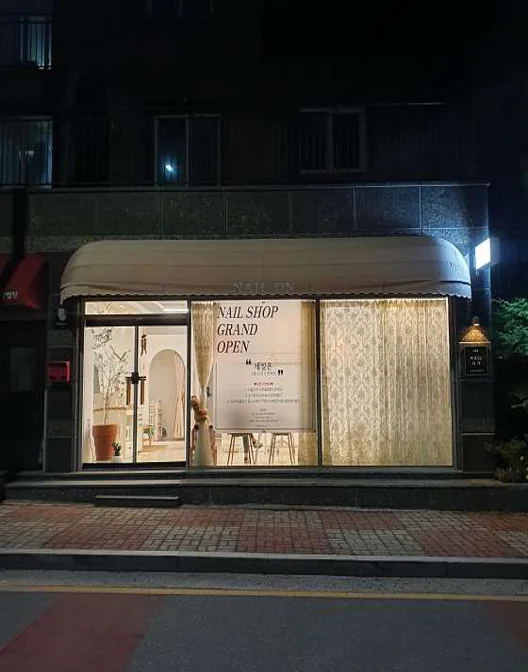 네일온