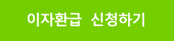 소상공인자영업자대출이자환급신청하기