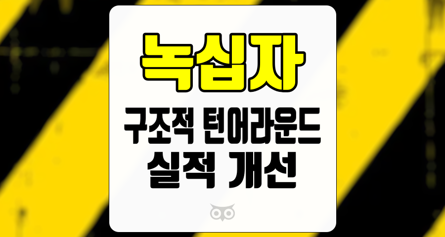 녹십자, 구조적 턴어라운드가 가져올 긍정적 변화