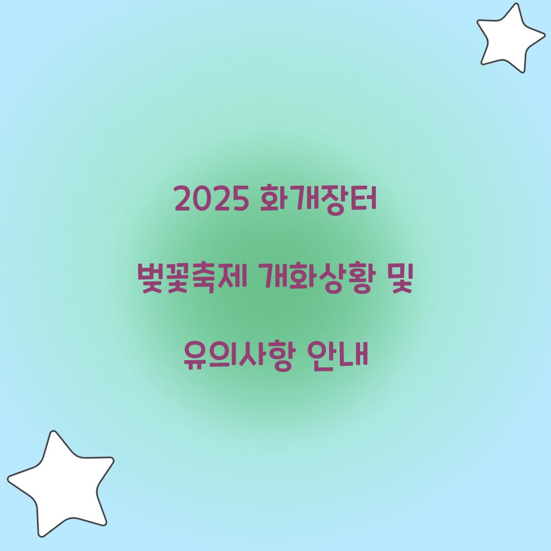 화개장터 벚꽃축제 개화상황