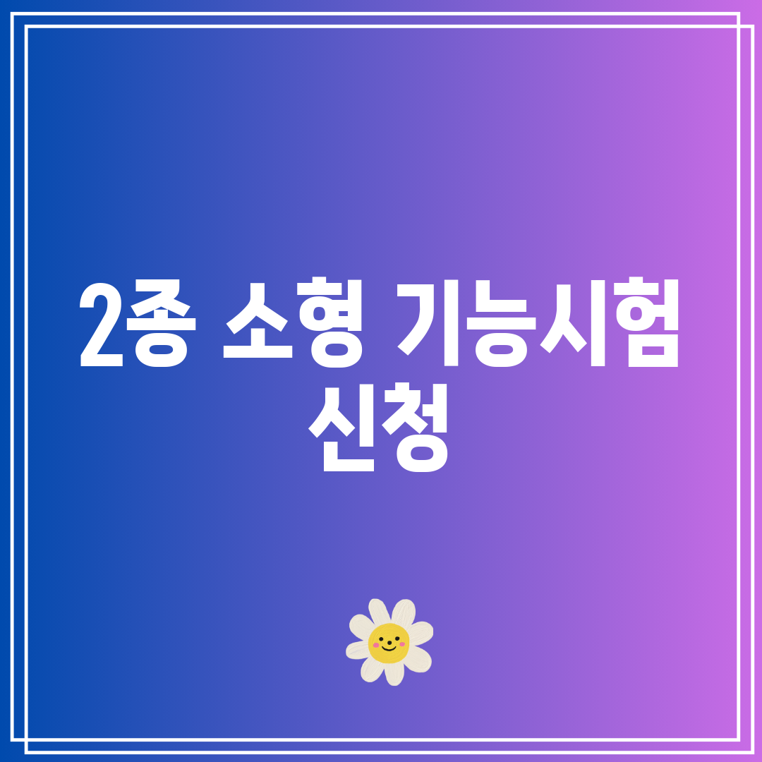 2종 소형 기능시험 신청
