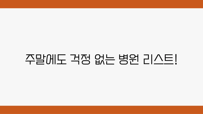 대전 동구 주말 일요일 진료병원 리스트 (가양동, 성남동, 용전동, 판암동 등)