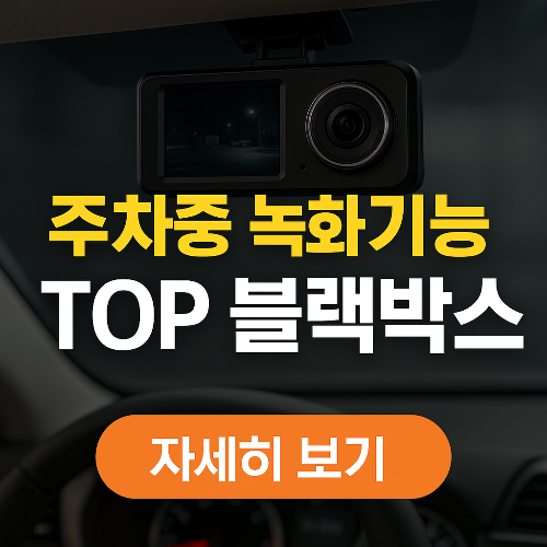 주차녹화 잘 되는 블랙박스 TOP 5｜2025 충격 감지 정확도 비교