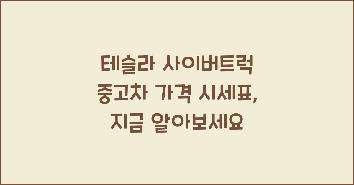 테슬라 사이버트럭 중고차 가격 시세표