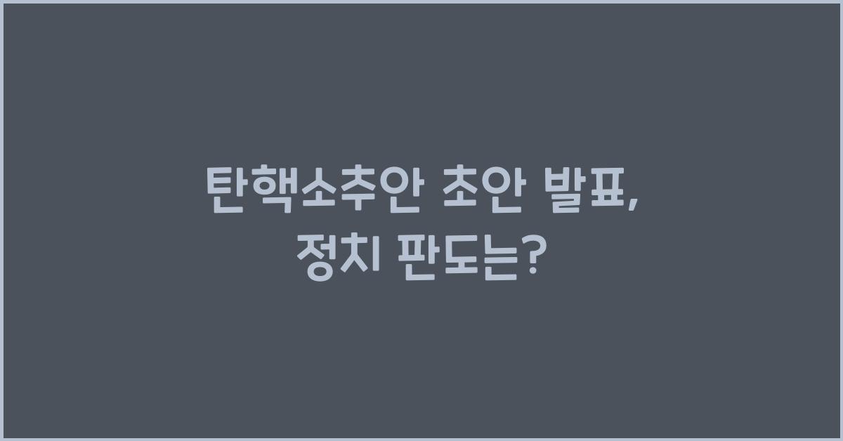 탄핵소추안 초안