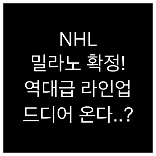 2026 밀라노 동계올림픽 NHL 선..