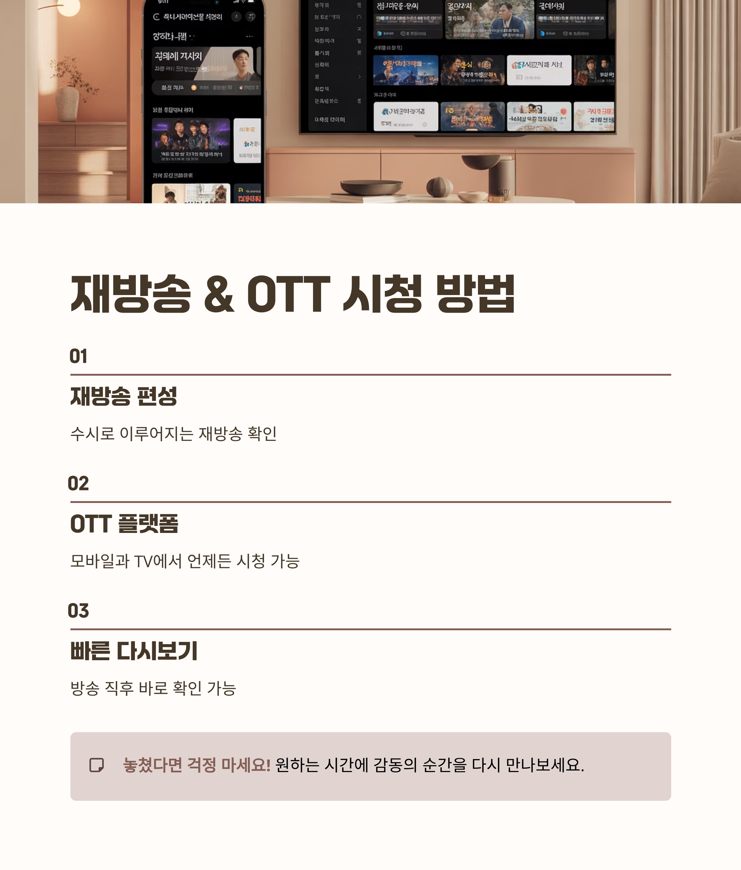 놓쳤다면 걱정 마세요! 재방송과 OTT 시청 방법