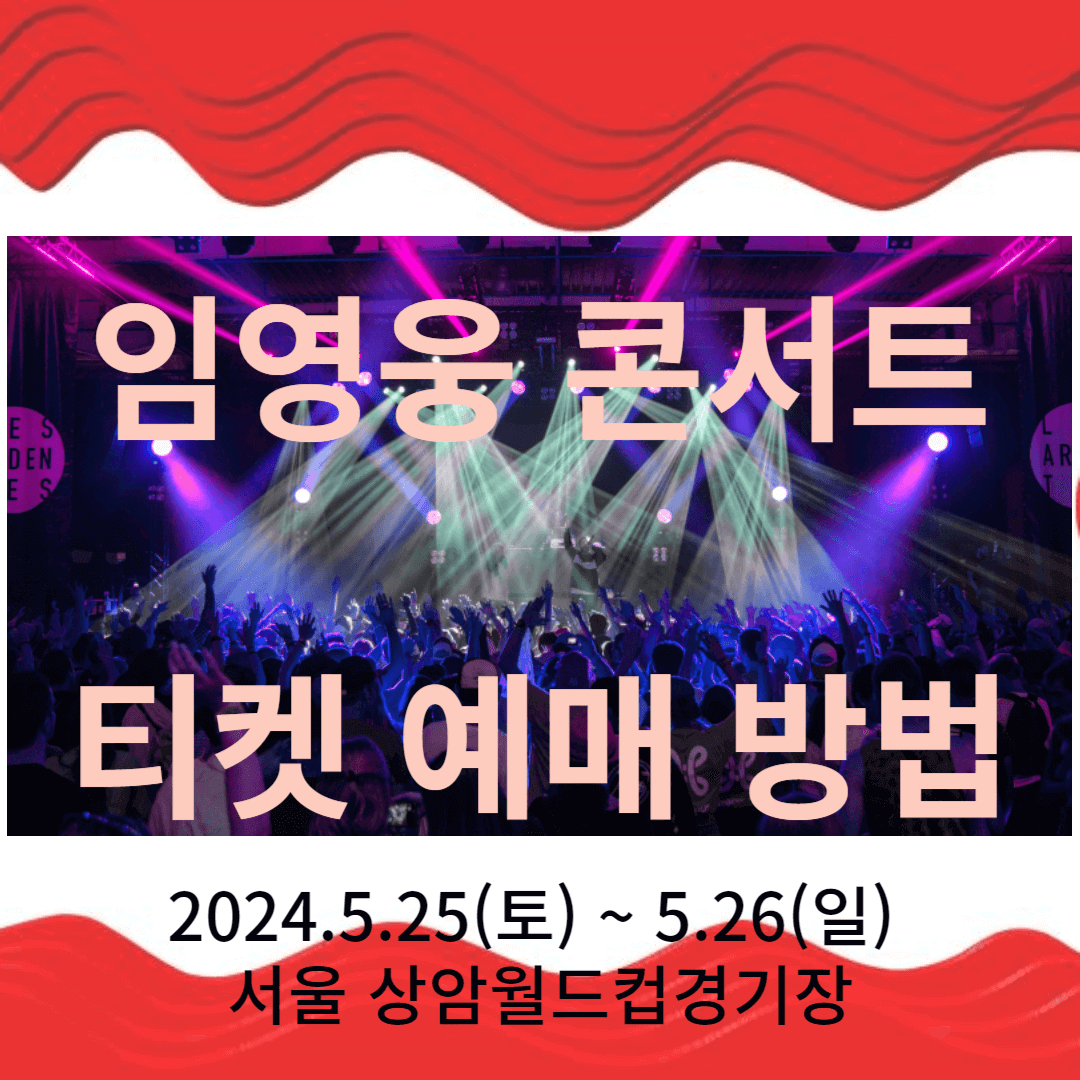 임영웅 콘서트 티켓팅