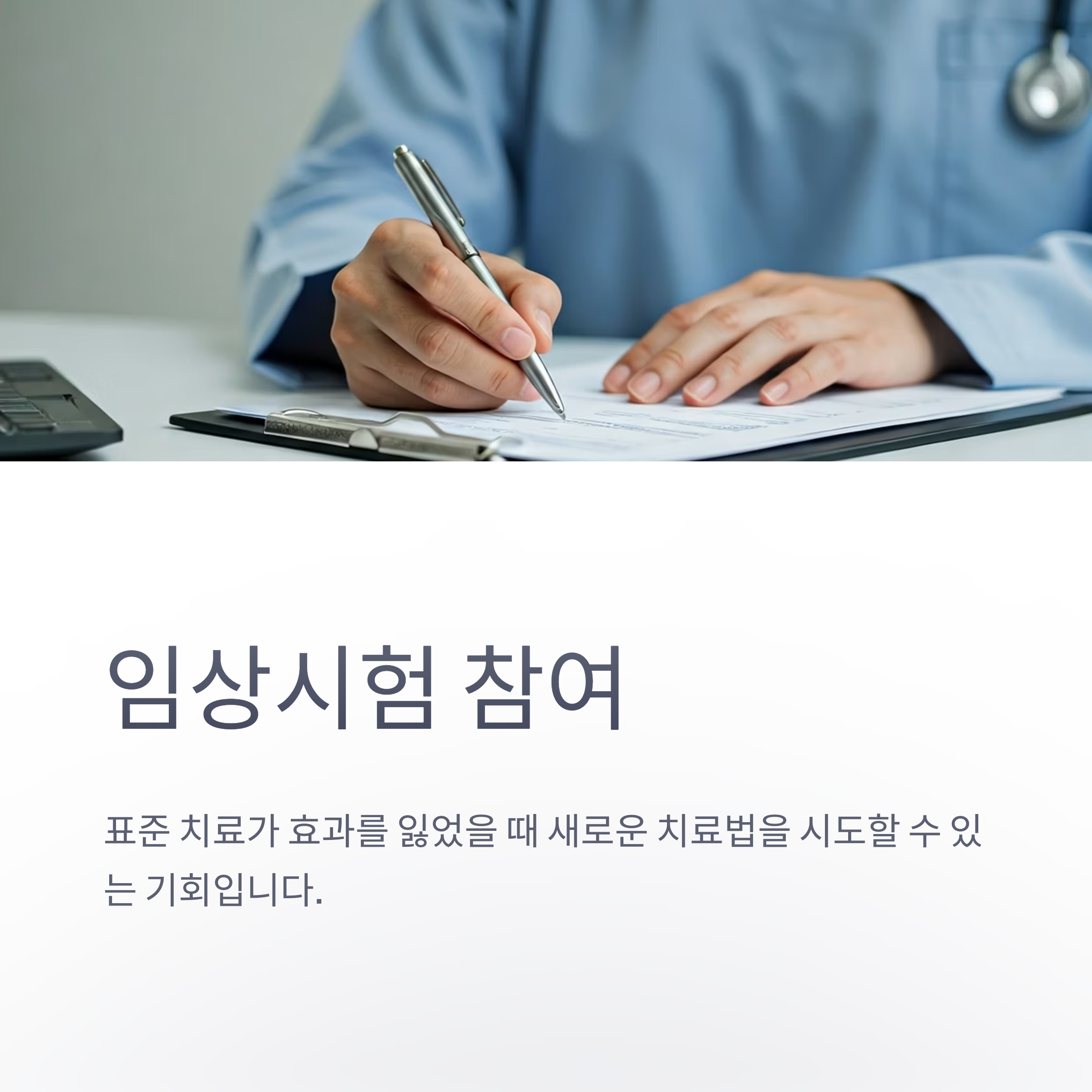 항암화학요법 임상시험 참여