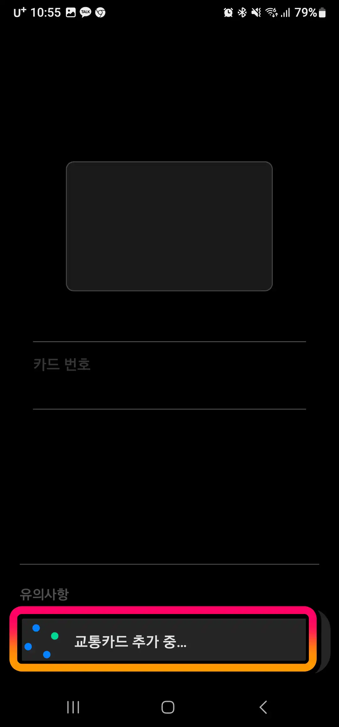 교통카드 추가 중