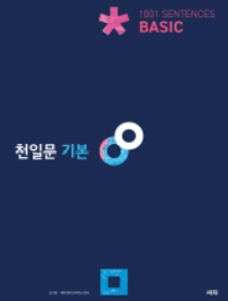 천일문 기본 Basic 1001 Sentences 답지