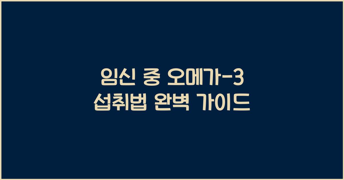 임신 중 오메가-3 섭취법