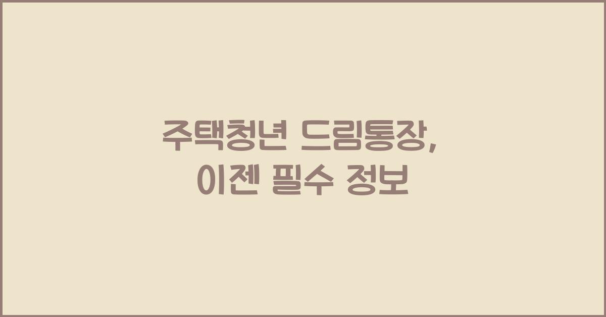 주택청년 드림통장