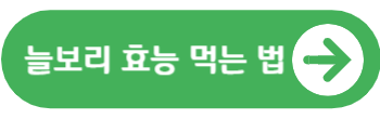 늘보리 효능
