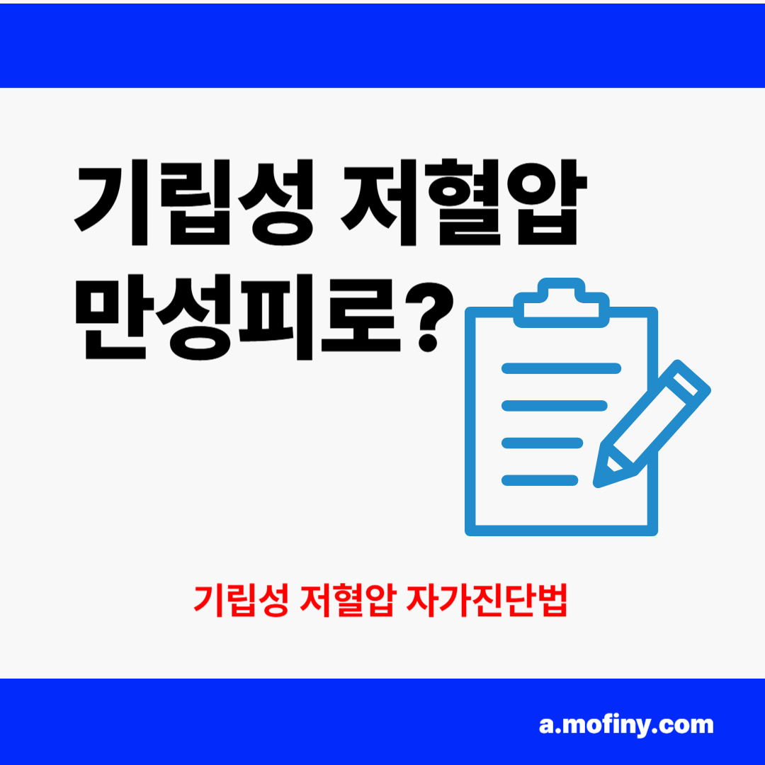 기립성 저혈압 자가 진단법
