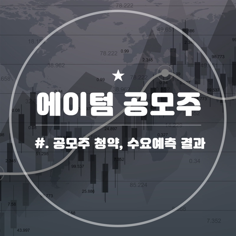 에이텀-공모주-청약
