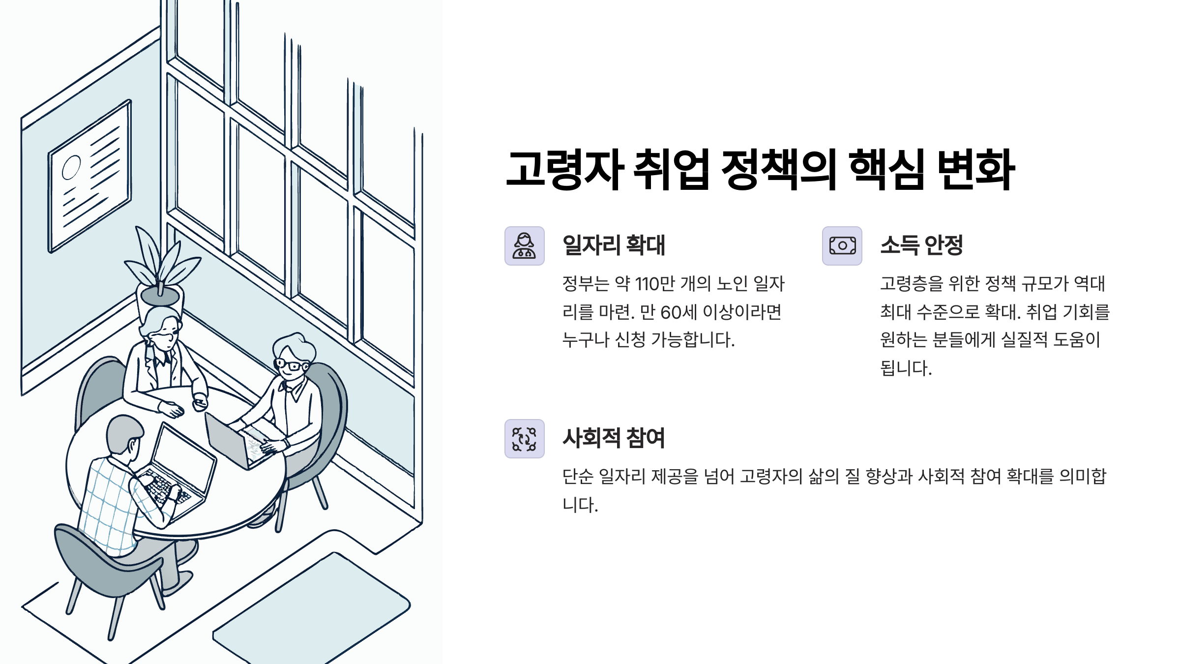 2025년 고령자 취업 정책의 핵심 변화와 확대