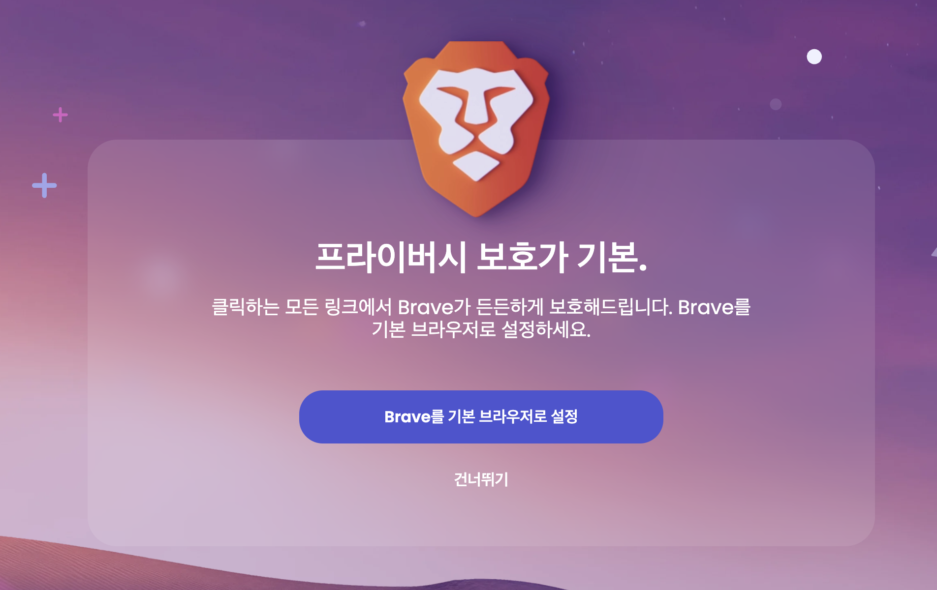 프라이버시 보호가 기본인 브라우저, 브레이브 브라우저
