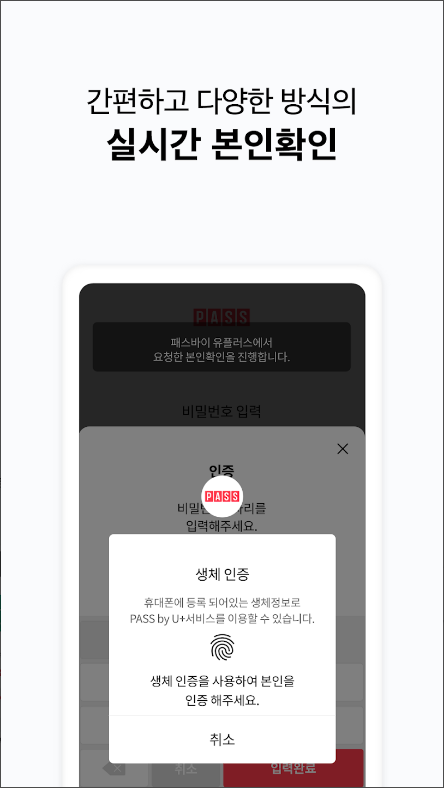 PASS by U+ 모든 인증 PASS, 간편한 본인확인 앱