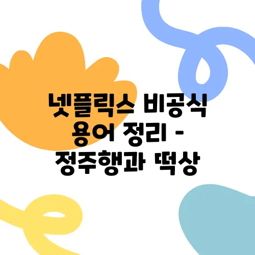 넷플릭스 비공식 용어 정리 – 정주행과 떡상, 스킵 가능의 의미를 알아보자