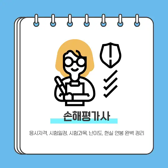 손해평가사