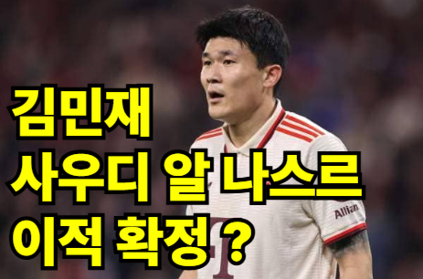 김민재, 김민재 이적, 바이에른 뮌헨, 알 나스르, 사우디 이적, 토트넘, 첼시, 리버풀, 맨체스터 시티, 맨체스터 유나이티드, 유벤투스, 인터밀란, 분데스리가, 세리에A, 프리미어리그, 축구 이적시장, 센터백, 한국 수비수, K-GOAT