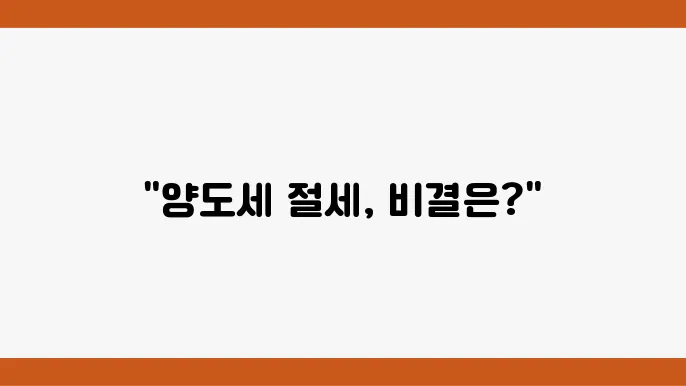 2주택 중 어떤 것을 먼저 매도할까? 기존 주택과 상속 주택의 양도소득세 절세 전략 조사