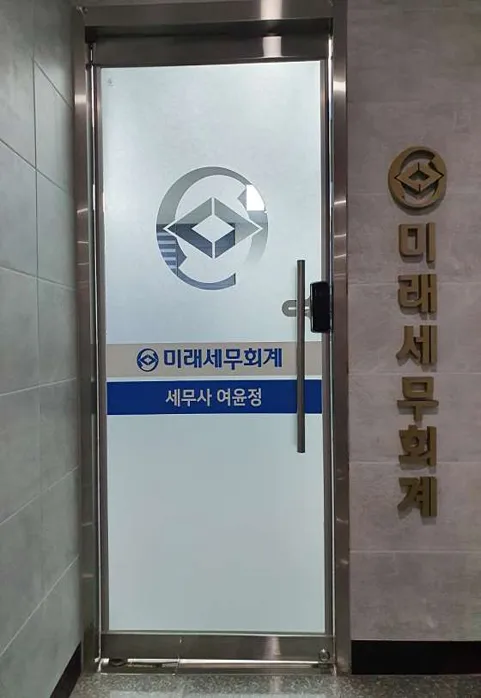미래세무회계