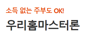 우리홈마스터론