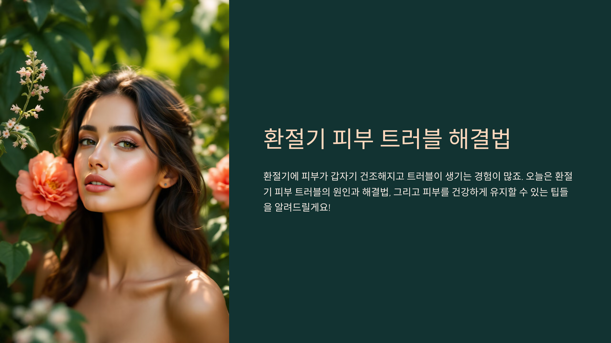 환절기 피부 트러블 해결법