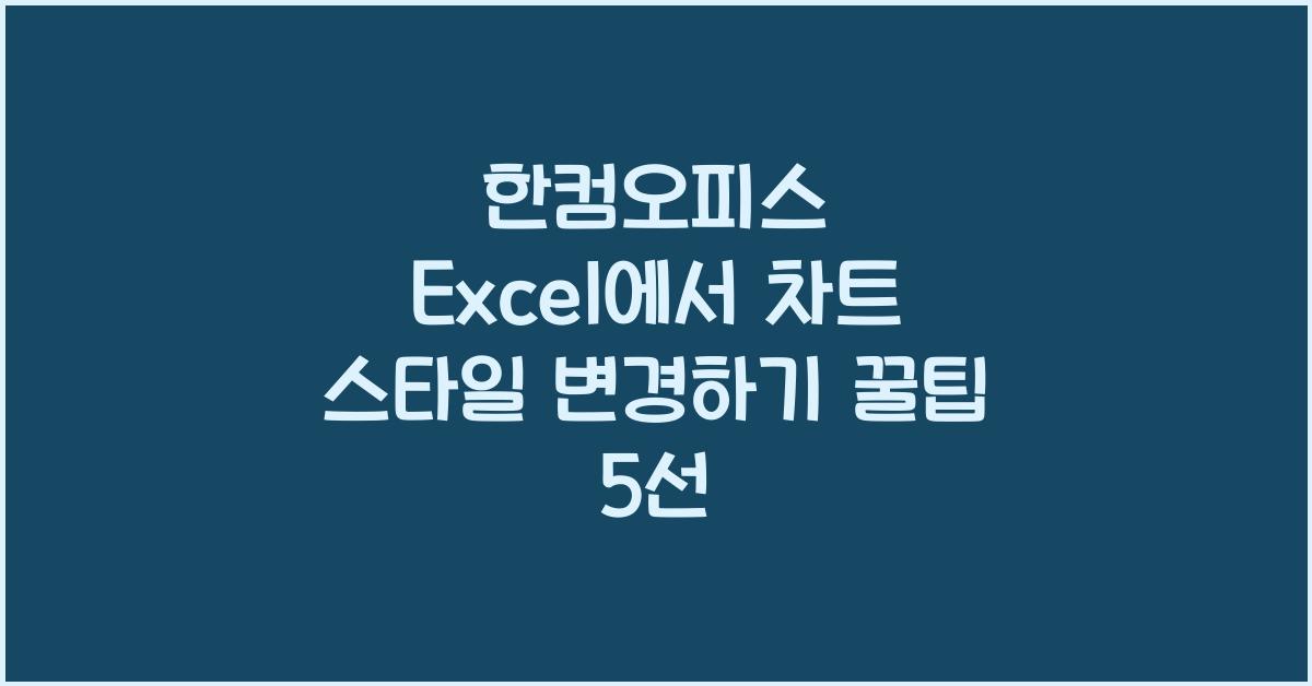 한컴오피스 Excel에서 차트 스타일 변경하기