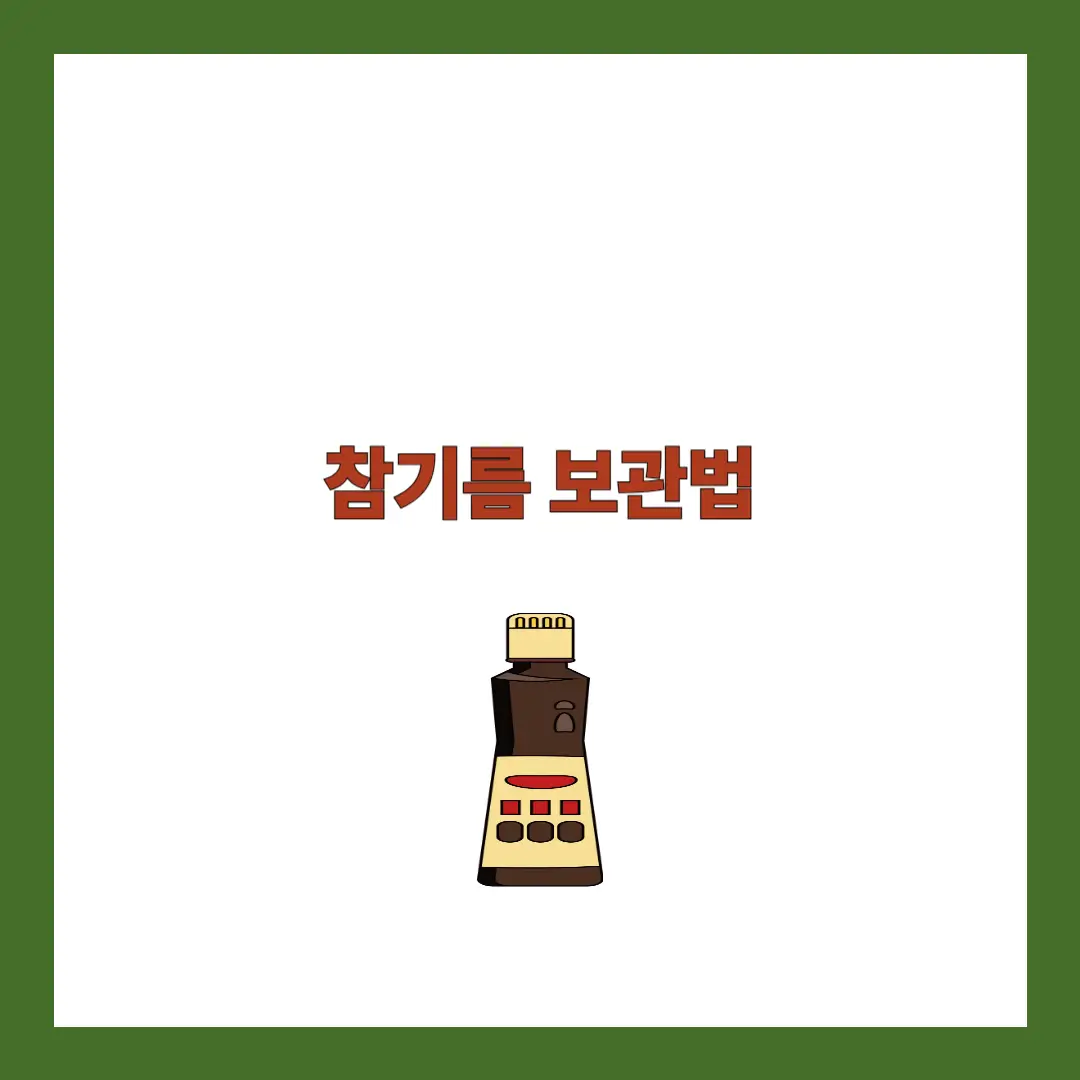 참기름 보관법