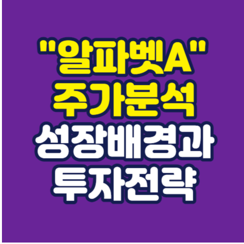 알파벳-주가분석-성장배경과-투자전략