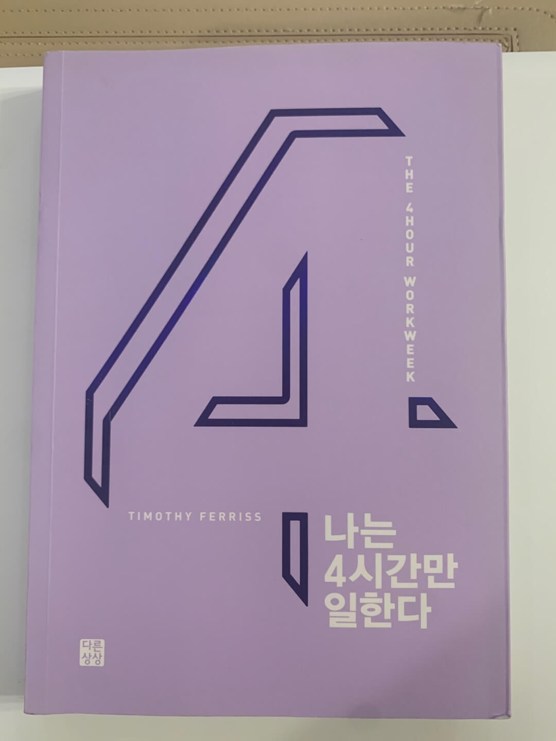 나는 4시간만 일한다