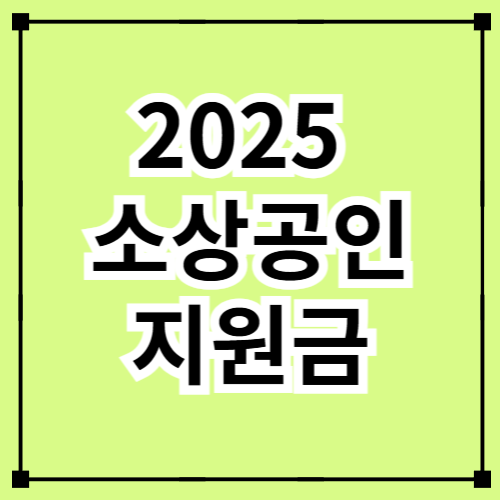 2025년 소상공인 지원금 총정리