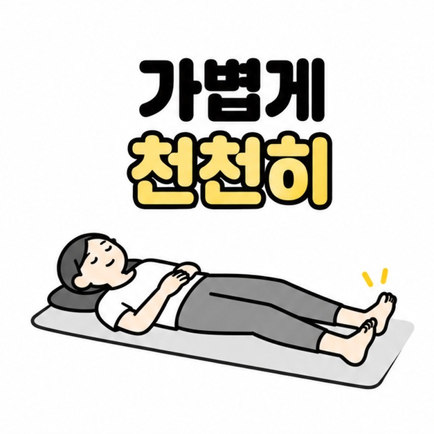 발을 가볍게 천천히 움직이자는 문구와 매트 위에서 쉬는 발 일러스트